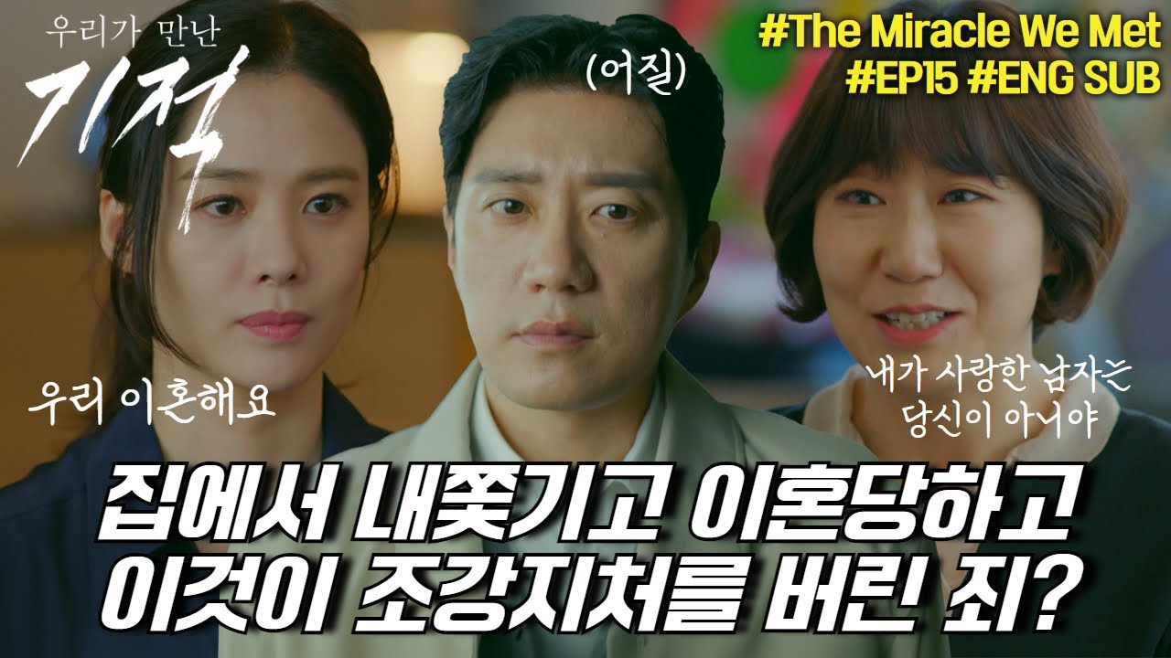 조강지처를 배신한 죗값인가🤔 와이프1, 2호 양쪽에서 버림받은 송현철(김명민)| #우리가만난기적 #15화 #몰아보기