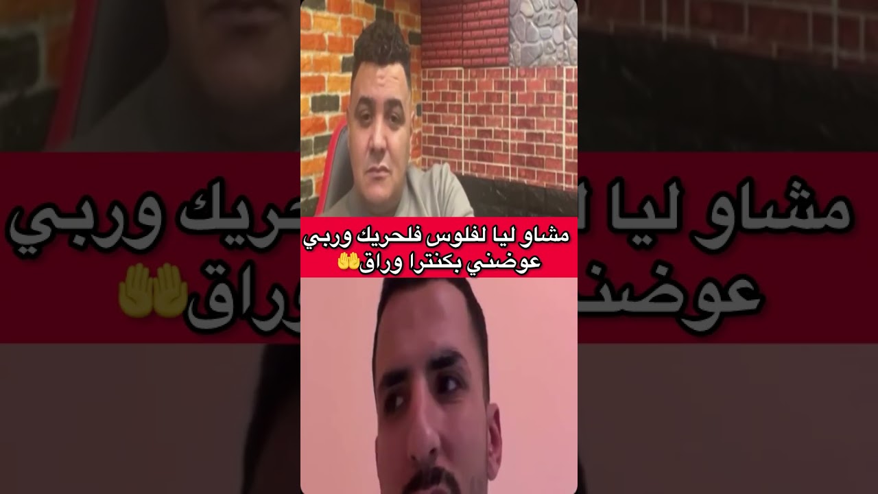 مشاو ليا لفلوس فلحريك وربي عوضني بكنترا وراق🤲