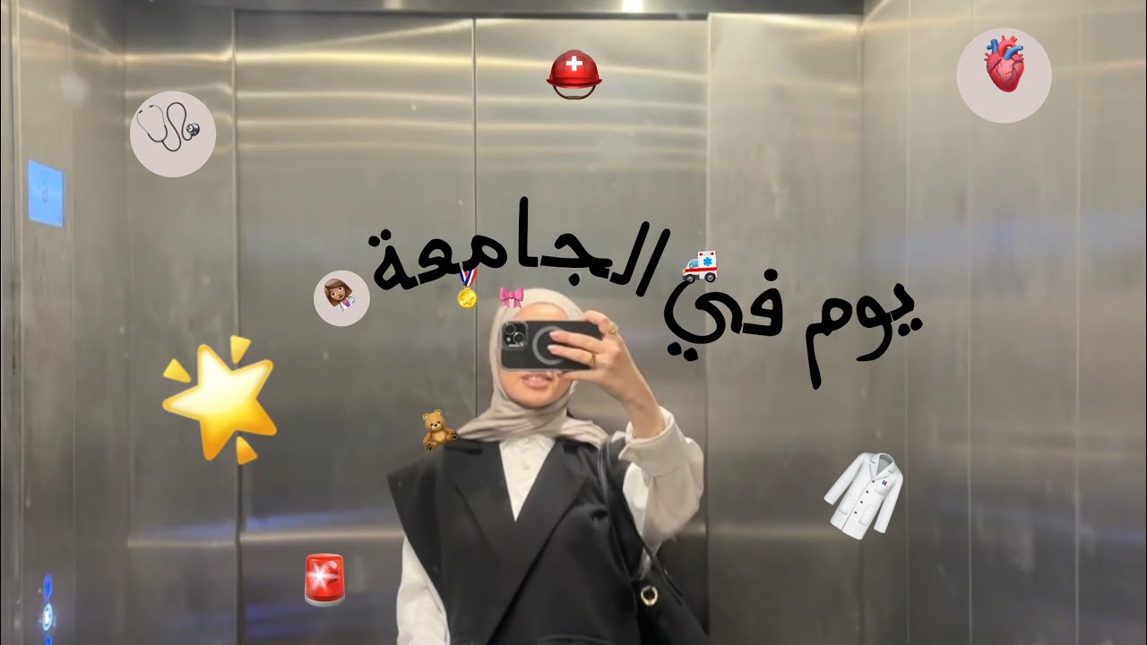 يوم بدوامي كطالبة دكتور صيدلة 👩🏽‍⚕️🎀