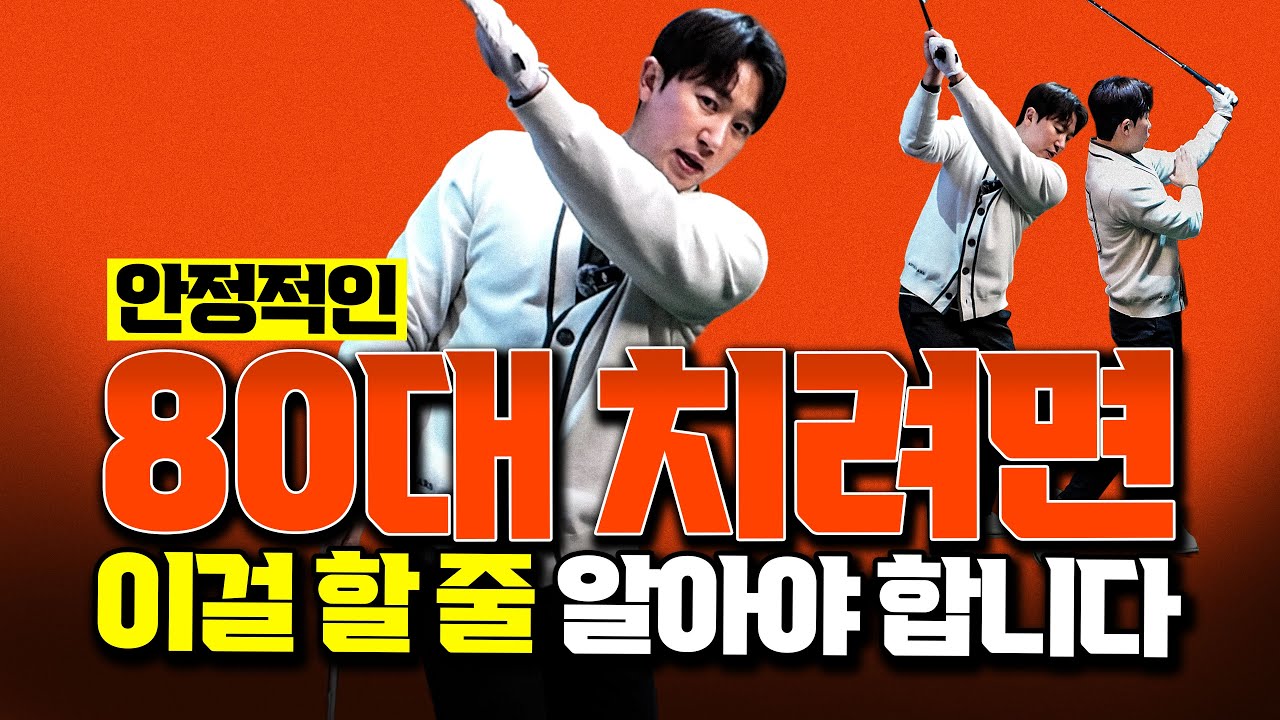 이걸 할 줄 안다면 당신은 이미 싱글골퍼입니다.