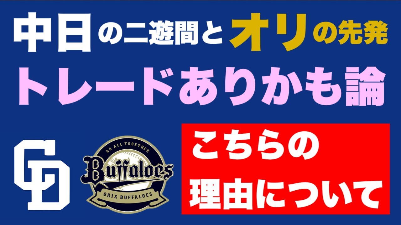 中日の二遊間とオリの先発、トレードしたい理由