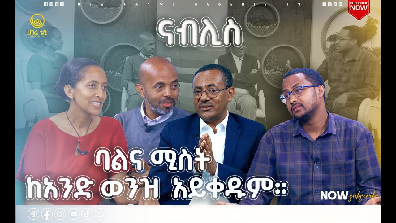 ትዳርና ጭቅጭቅ |     ናብሊስ       |    ሀገሬ ቴቪ