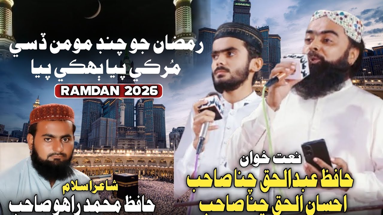 Ramzan Jo Chand Momin Ditho | Abdul Haque Channa Ahsan Ul Haque Channa| Sindhi Molood Official 