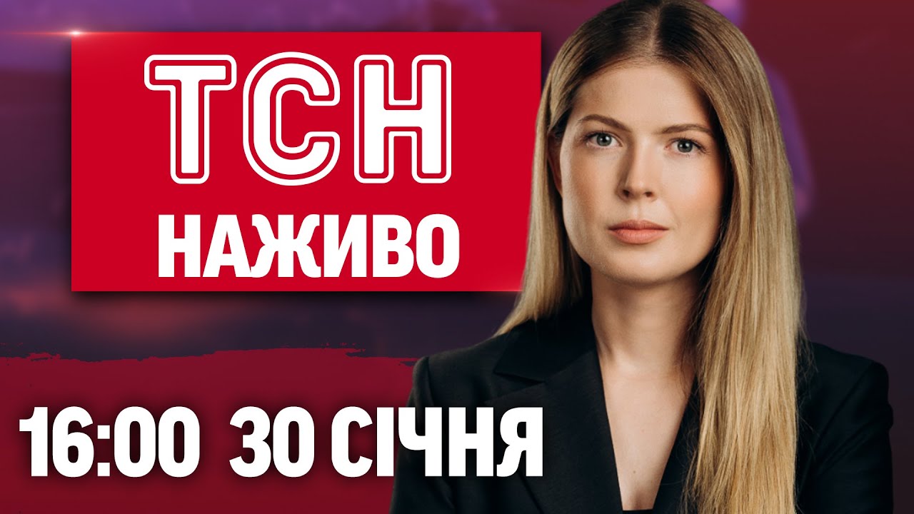 ТСН 16:00 НАЖИВО 30 січня. Українець ТРУБІН став СЕНСАЦІЄЮ футболу. В Україну сунуть МОРОЗИ