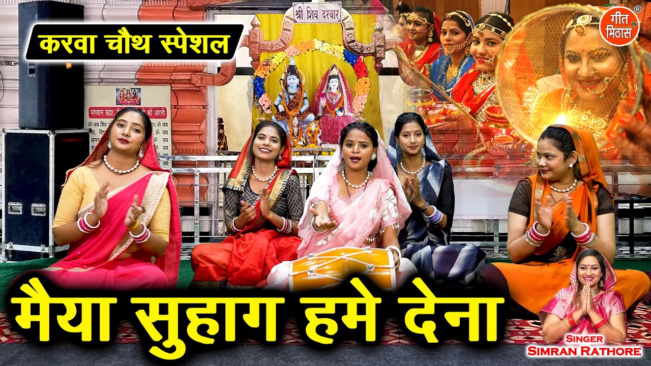 करवा चौथ स्पेशल | मैया सुहाग हमे देना | Maiya Suhag Hume Dena | Karwa Chauth Geet | Simran Rathore