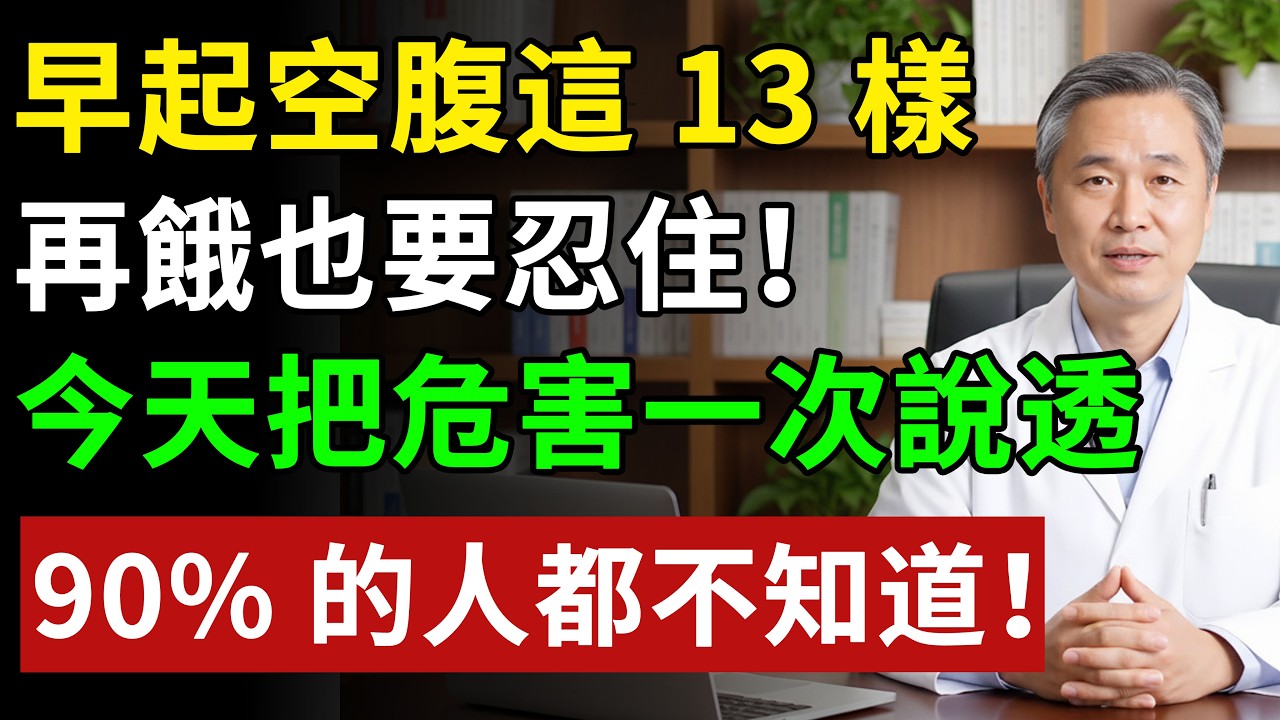 早上空腹絕對不能吃的食物，再餓也要忍住！今天把危害一次說透，90% 的人都不知道！#健康知识 #健康飲食 #養老生活 #老年健康 #樂齡健康