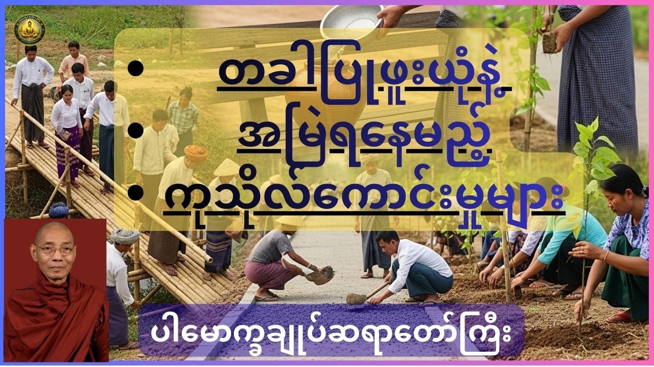 တခါပြုဖူးယုံနဲ့ အမြဲကုသိုလ်ရနေစေမည့် ကုသိုလ်ကောင်းမှုများ