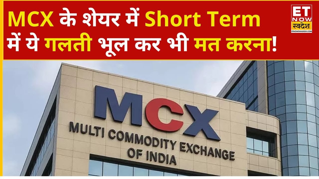 MCX Share Price: MCX में भारी गिरावट, Short Term के लिए नोट करें Target... | Business News | ETNS