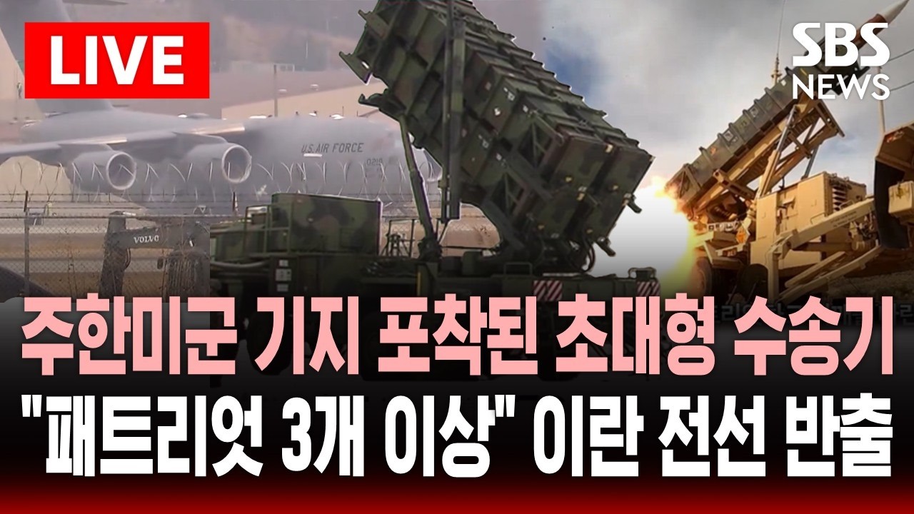 🔴LIVE 주한미군 기지에서 포착된 미군 초대형 수송기..