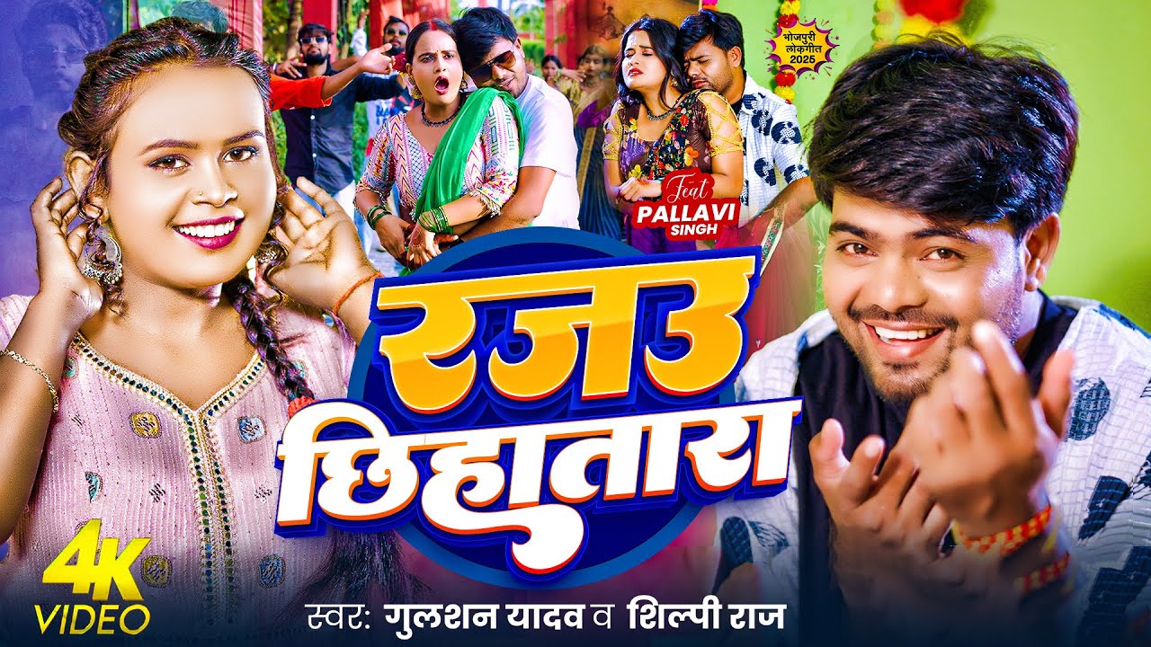#Video | रजउ छिहातारा | #Gulshan Yadav, Shilpi Raj | Rajau Chhihatara | New Bhojpuri Song 2025