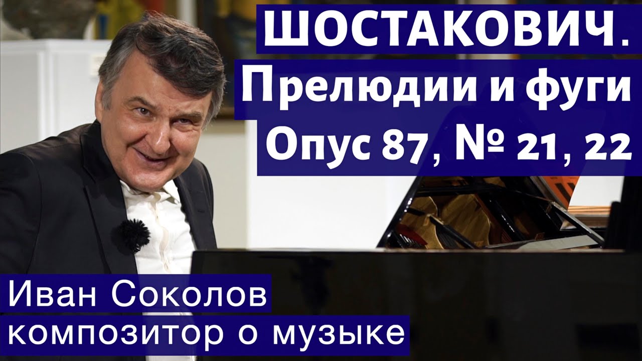 Лекция 195. Д.Д. Шостакович. 24 прелюдии и фуги. Ор.87 № 21, 22. | Композитор Иван Соколов о музыке.