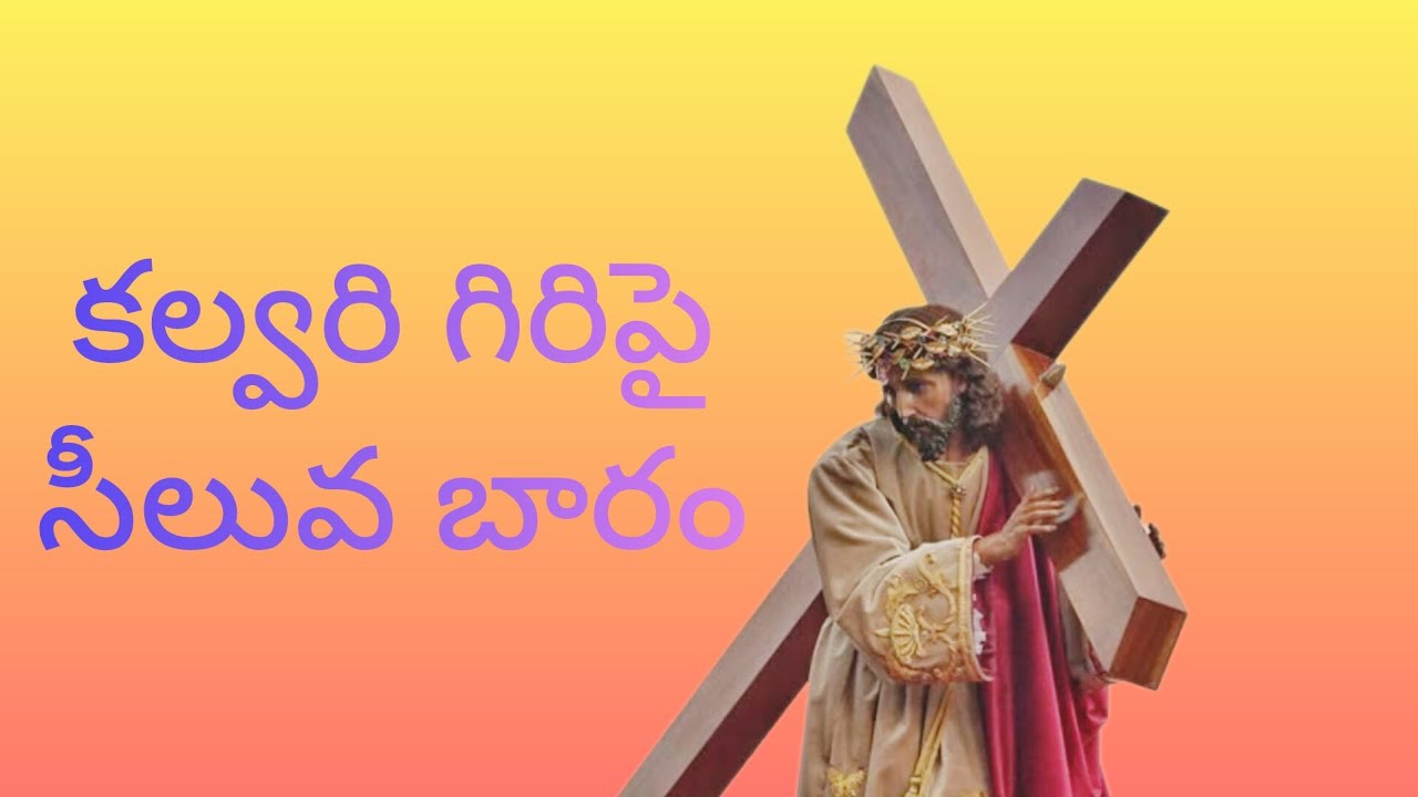 కల్వరి గిరిపై సీలువ బారం || Kalvari giripai siluva baaram ||#nayomi Pooladaas 