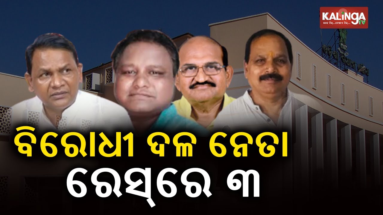 BJP Likely To Get New Opposition Leader Before Odisha Assembly's Monsoon Session || KalingaTV