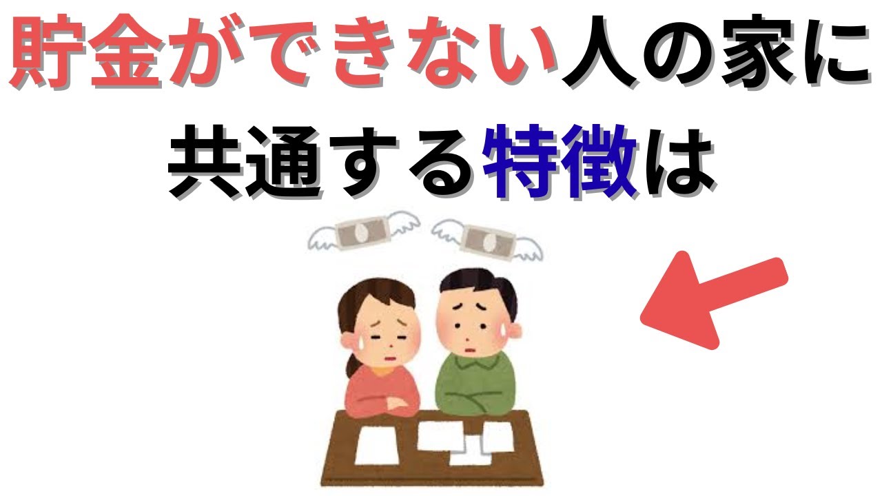 【貯金】頑張っているのに貯まらない人の家、実はここが原因