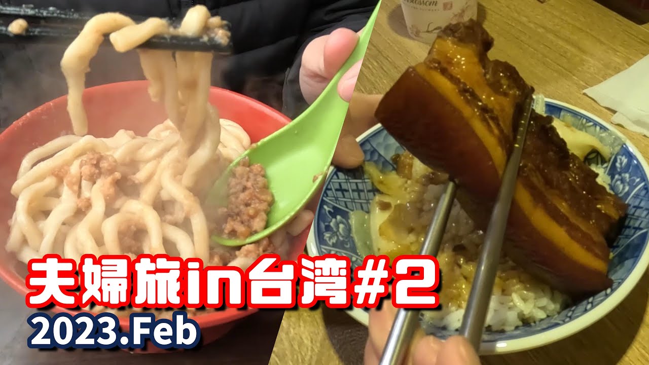 台北グルメ、待望の爆食day【4泊5日夫婦旅in台湾＃2】