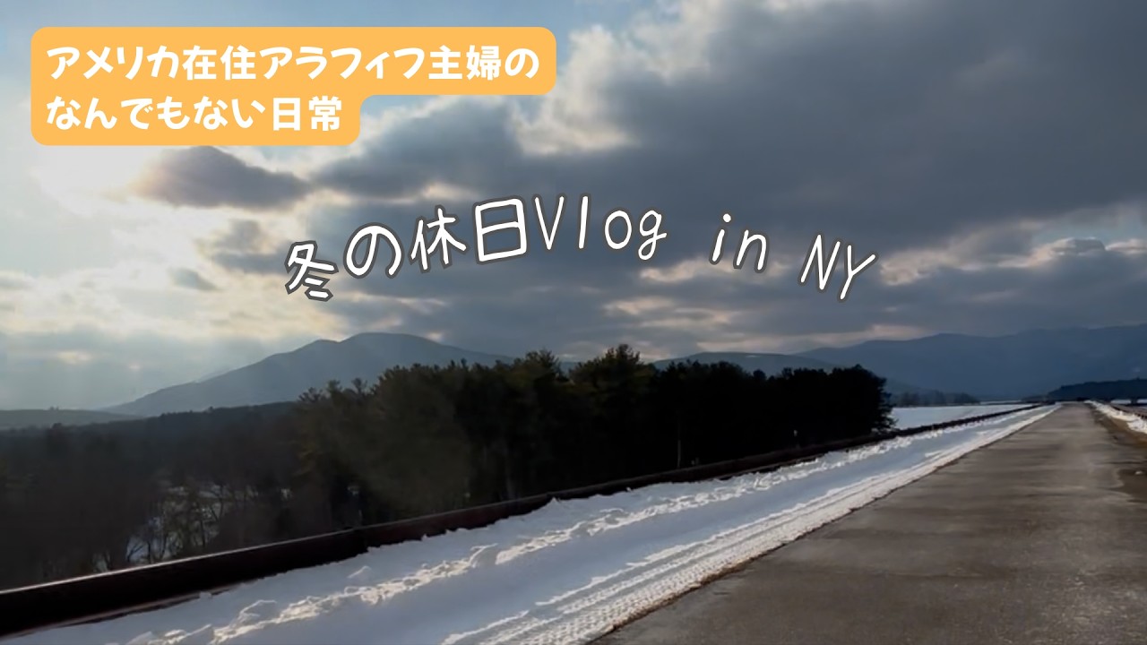アメリカ2年目主婦//義母のレシピでラザニア作り/少し本気の雪山ハイキング