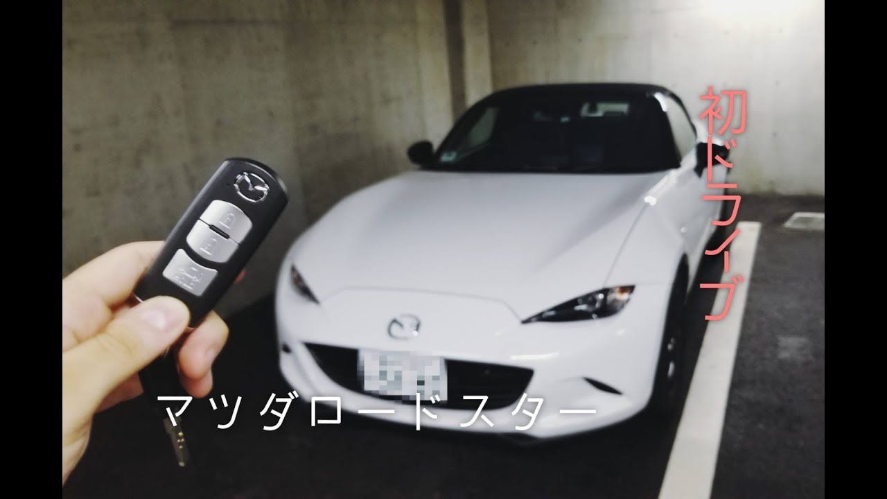 【ゆる動画】マツダ ロードスターで行く！ざっくり試乗ドライブ #97　初のロードスターに興奮を隠せない男　Mazda Road Star POV drive