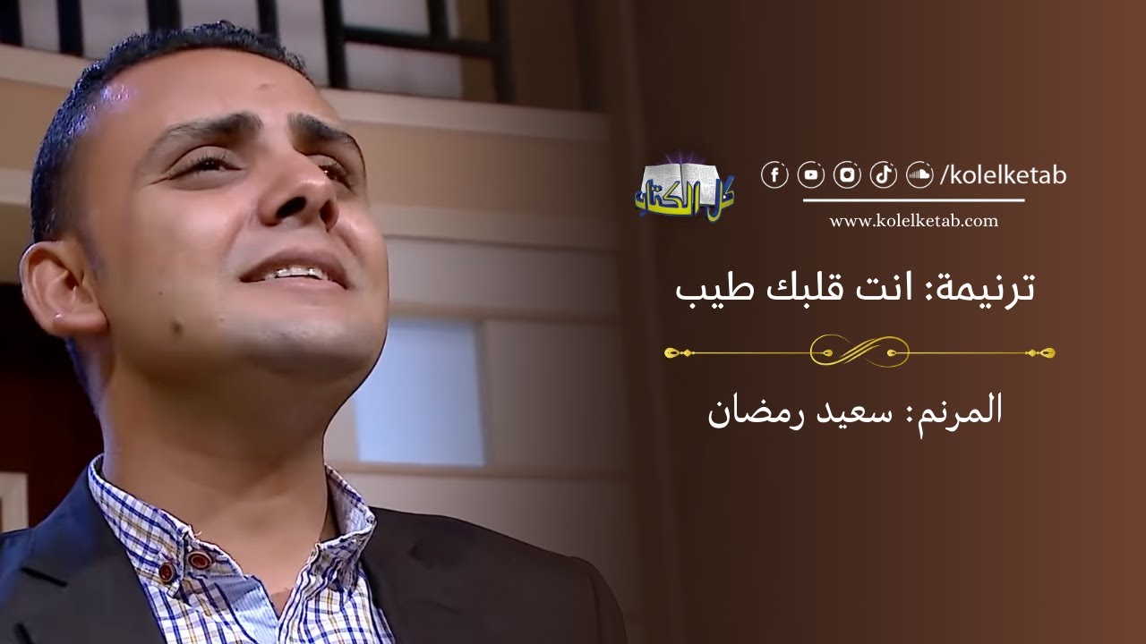 انت قلبك طيب - سعيد رمضان | كل الكتاب