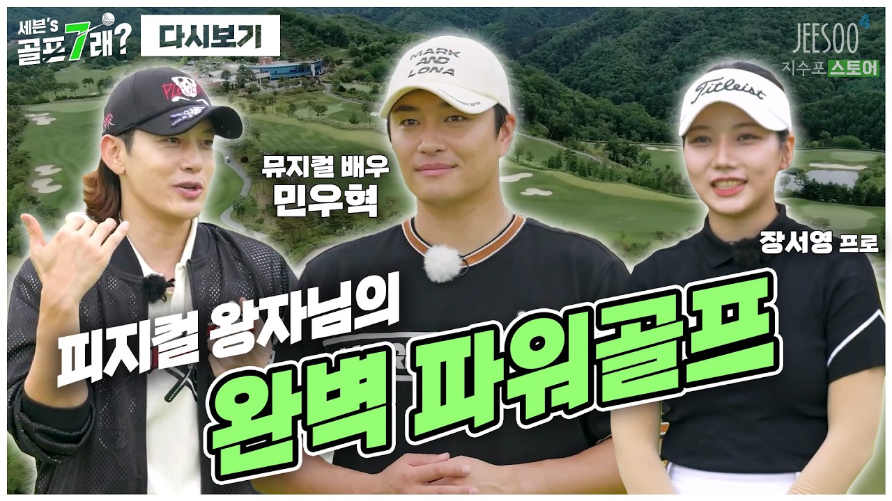 외모, 피지컬, 발성까지 갓벽한 뮤지컬 배우 민우혁의 파워골프!⛳ 칙칙한 둘을 살려줄 장서영 프로까지~