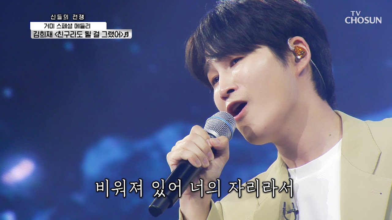 감탄 연발👍 발라드 희재 ver. ‘친구라도 될 걸 그랬어’♪ TV CHOSUN 210701 방송 | [신청곡을 불러드립니다-사랑의 콜센타] 62회 | TV조선