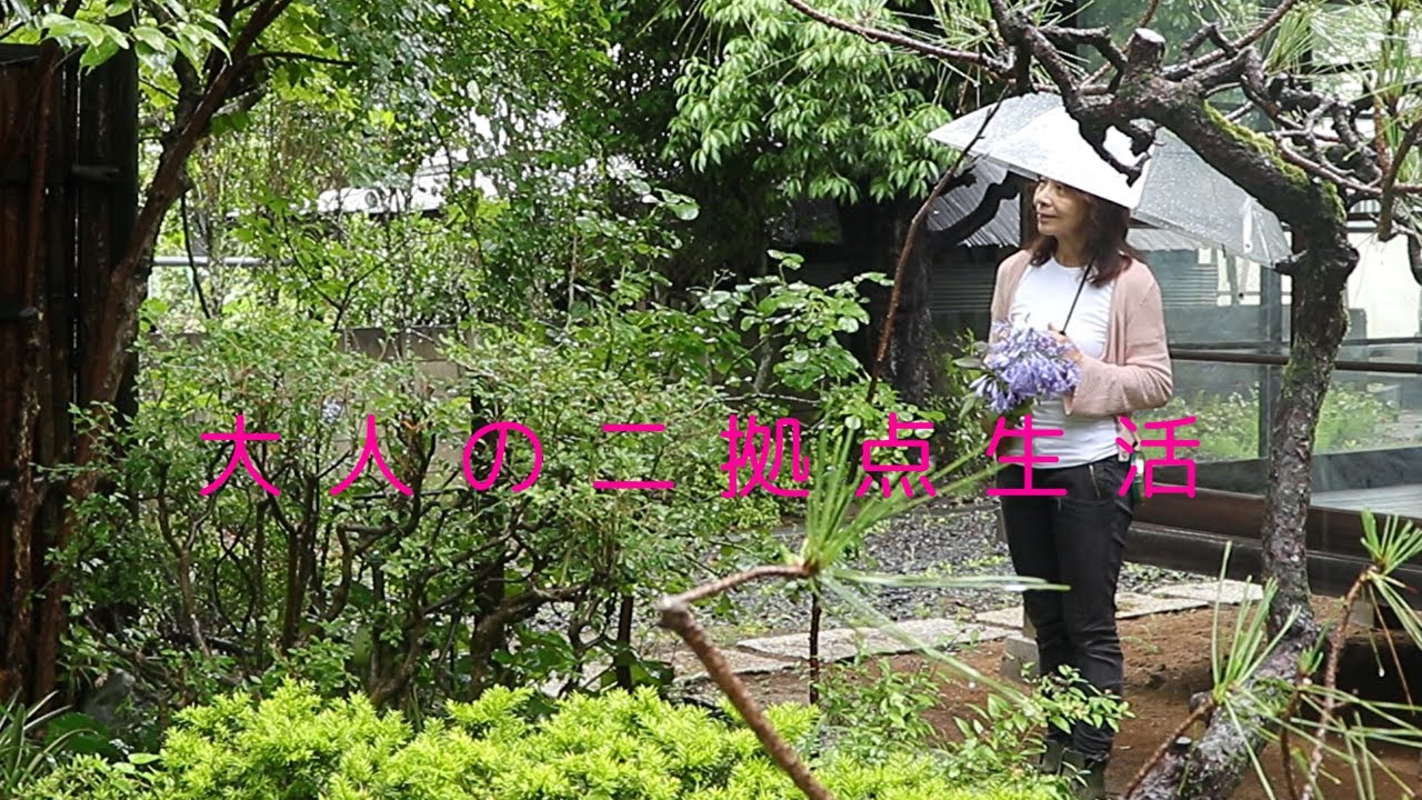 {SUB}大人の二拠点生活/雨の日を心地よく/家庭菜園は失敗してます