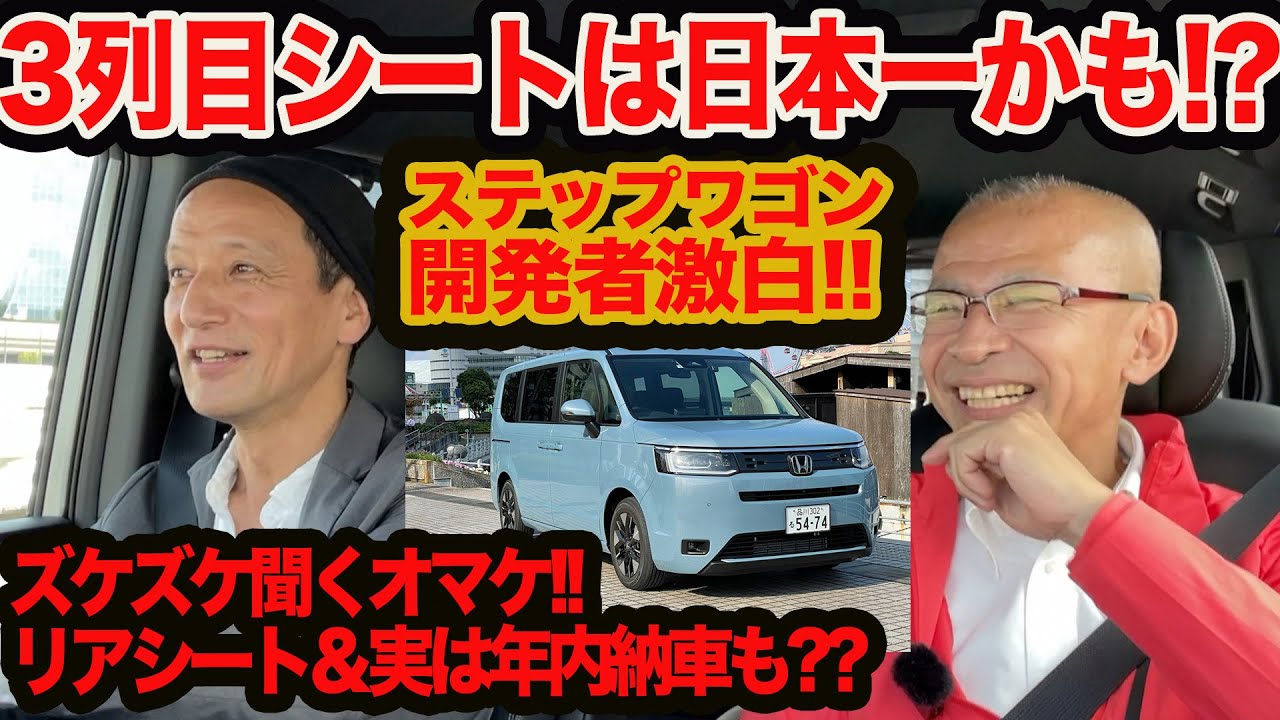 【ズケズケ聞く最終決戦2】3列目シートは日本一かも!?  新型 ステップワゴン の年内納車レベル ､実燃費も含めて開発者と公道検証！