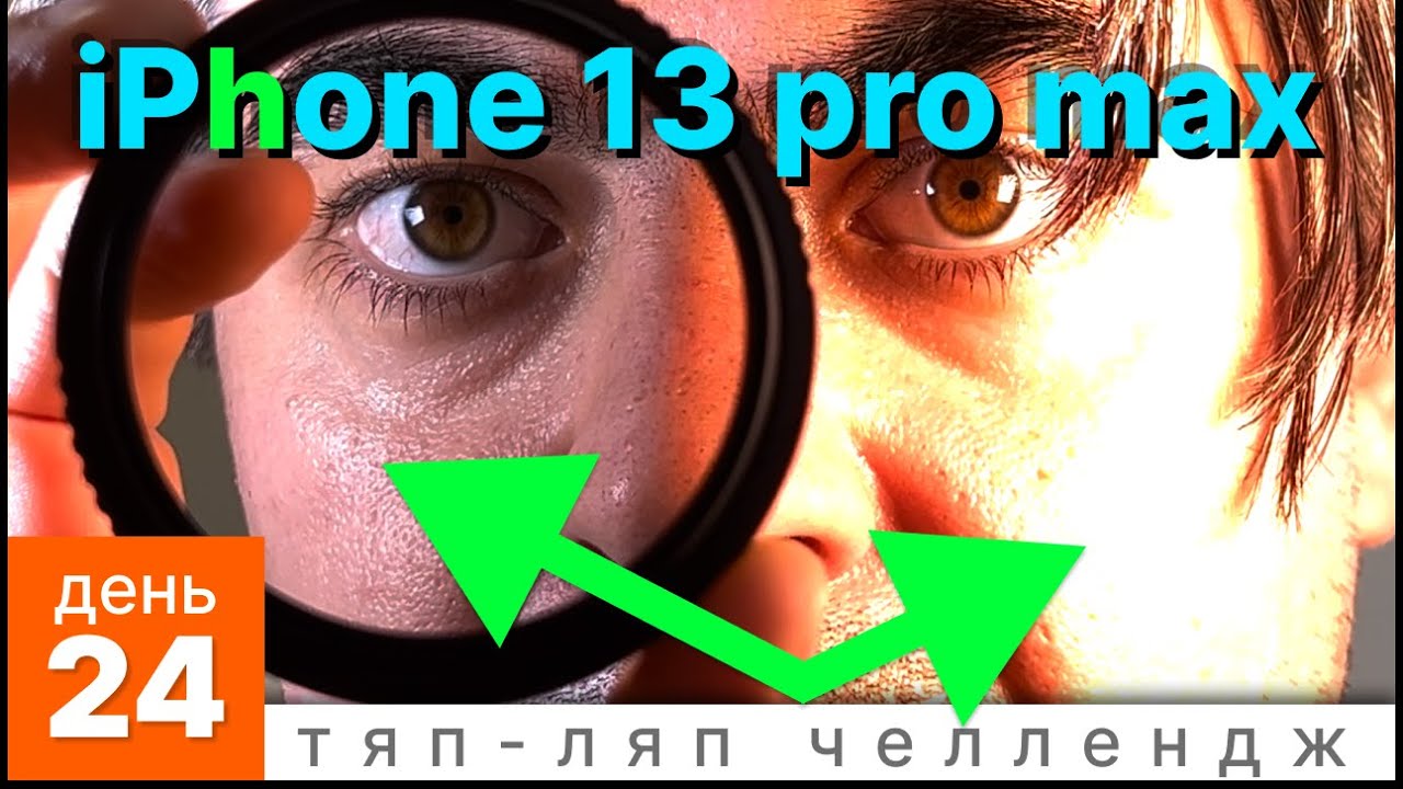 58mm ND и Mist фильтр для iPhone 13. ДО и ПОСЛЕ. Тесты.