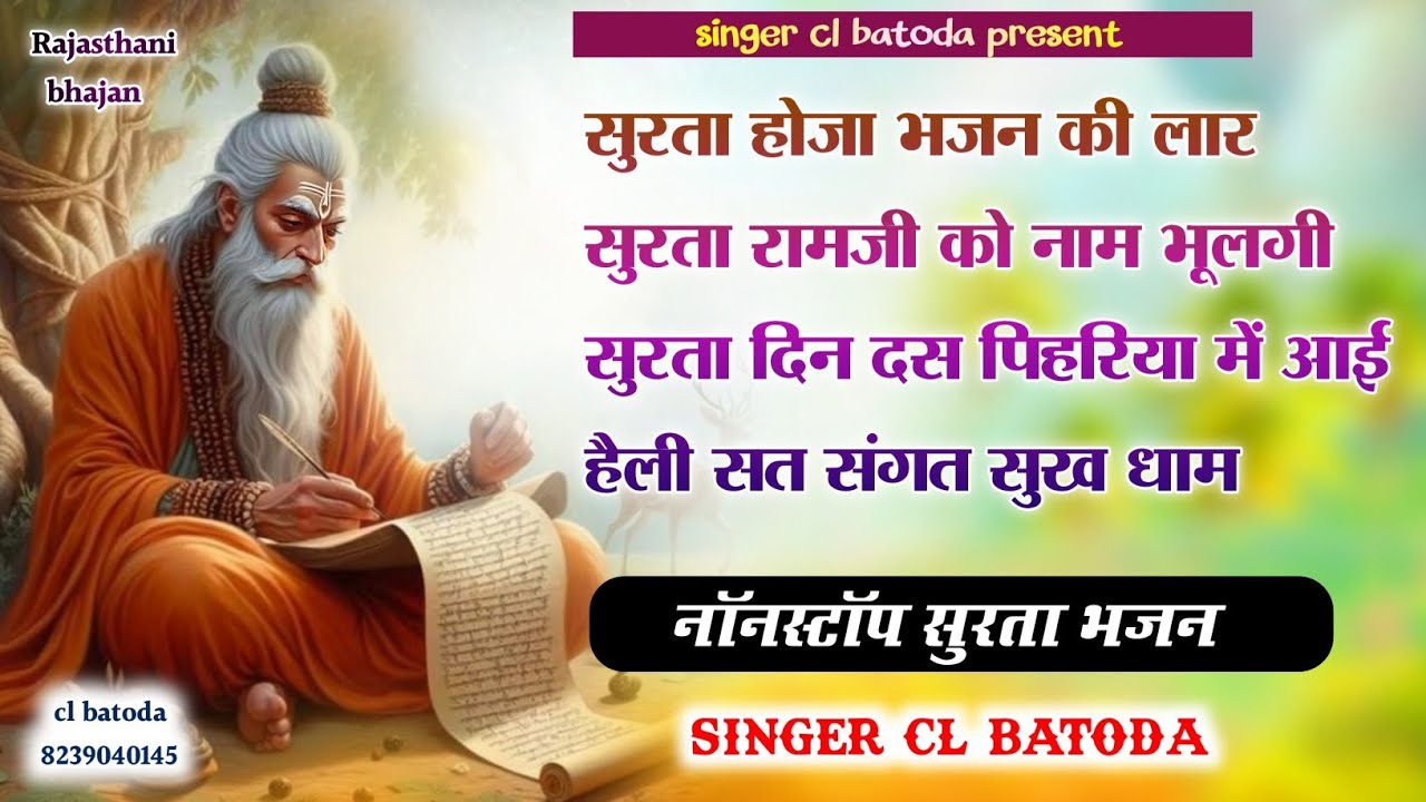 सुरता भजन 