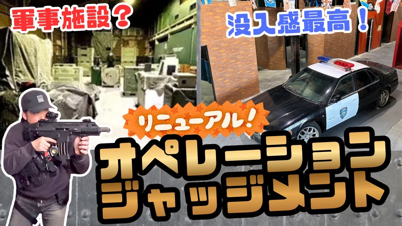 【フィールド紹介】没入感最高な室内サバゲー改装！オペレーションジャッジメント