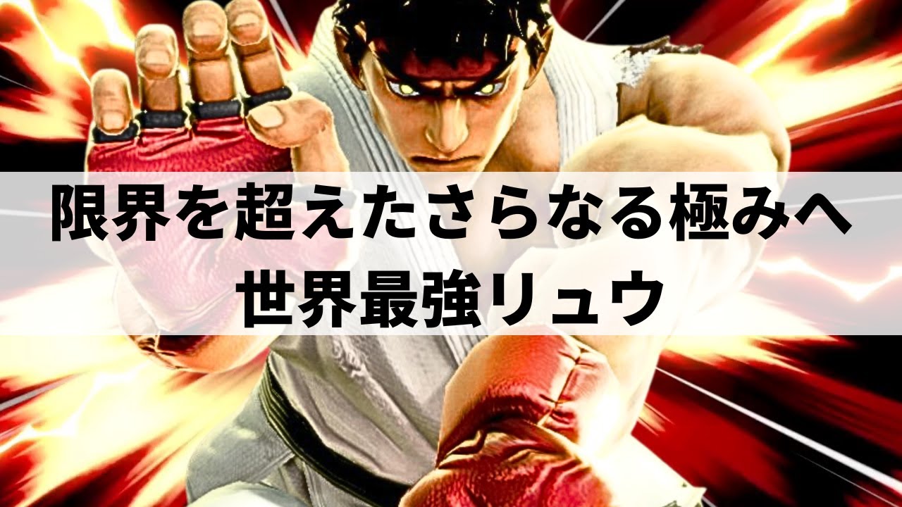 【スマブラSP】限界を超えたその先へ!?どこまでも止まらない快進撃を魅せる世界最強リュウ【Asimo リュウ/選手紹介/好プレー集/ハイライト/#2】