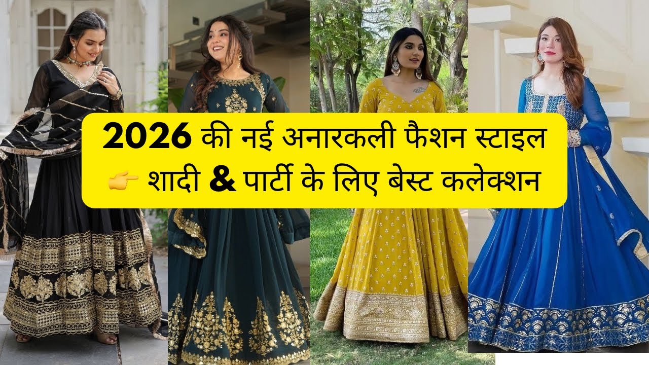2026 की नई अनारकली फैशन स्टाइल शादी & पार्टी के लिए बेस्ट कलेक्शन #viralvideo #anarkali #tranding 