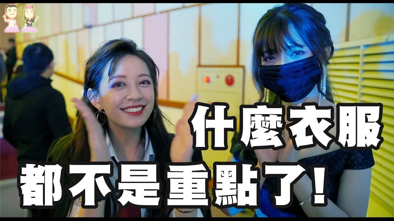 【服裝費用大公開！誰才是時尚的代表呢？有關關就讚.FT好多人】