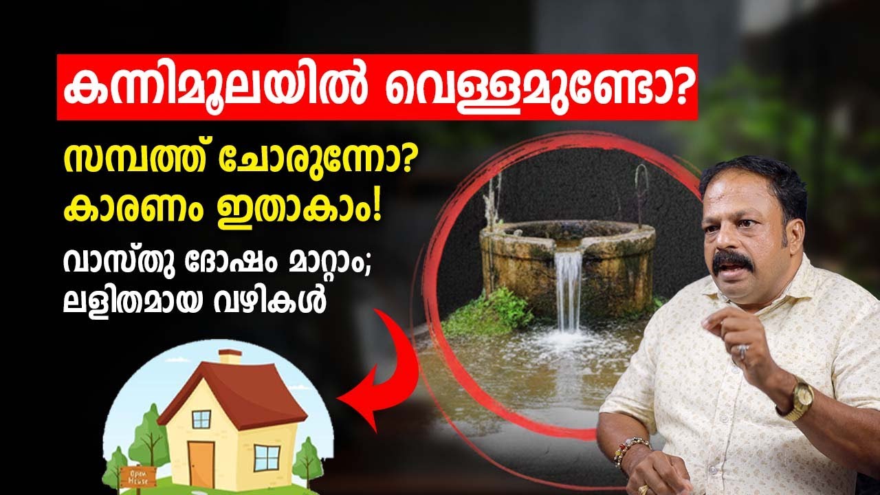 കന്നിമൂലയിൽ ജലം വന്നാൽ എന്ത് സൂചന? എങ്ങനെ പരിഹരിക്കാം? Vastu Malayalam