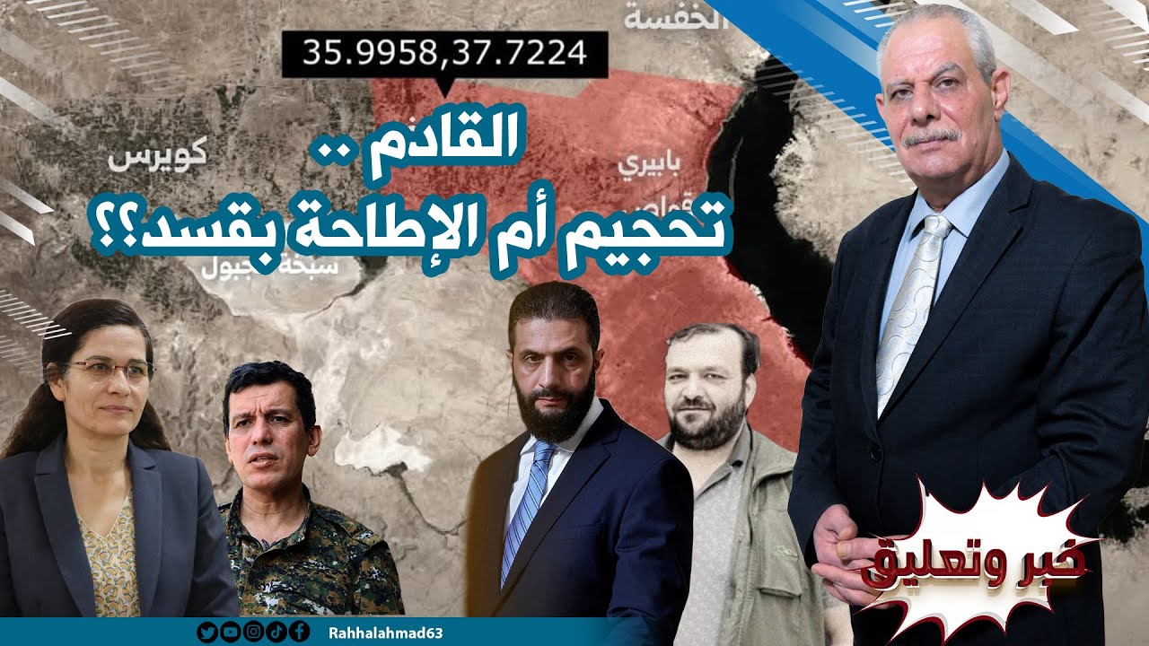 بعد حلب .. تحجيم أم الإطاحة بقسد؟؟