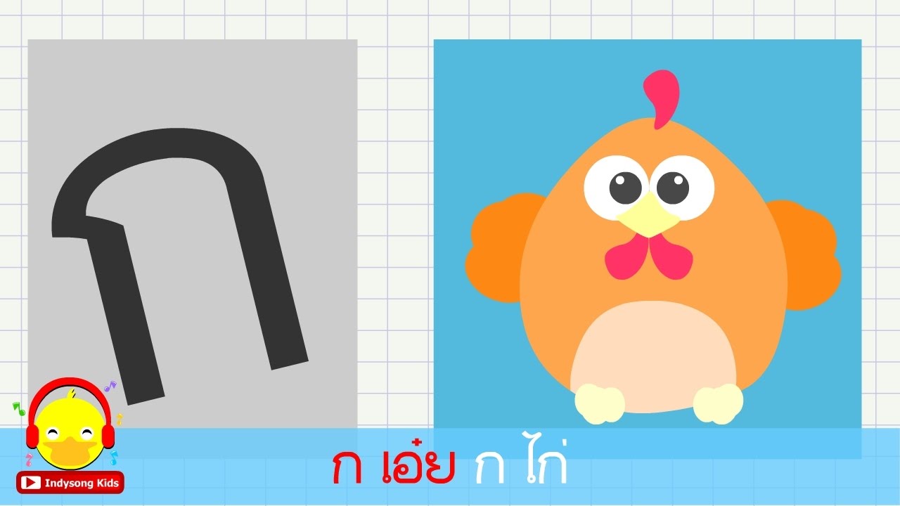 เพลง ก เอ๋ย ก ไก่ คาราโอเกะ เรียน ก-ฮ อนุบาล Learn Thai Alphabet Song | Indysong Kids