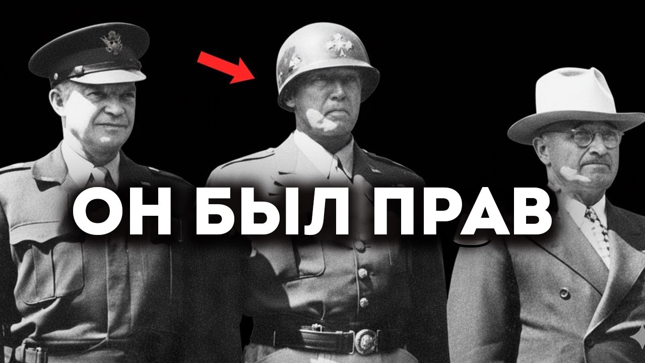 Почему Паттон Хотел Атаковать Советы В 1945 Году &mdash; Предупреждение, Которое Эйзенхауэр Отказался