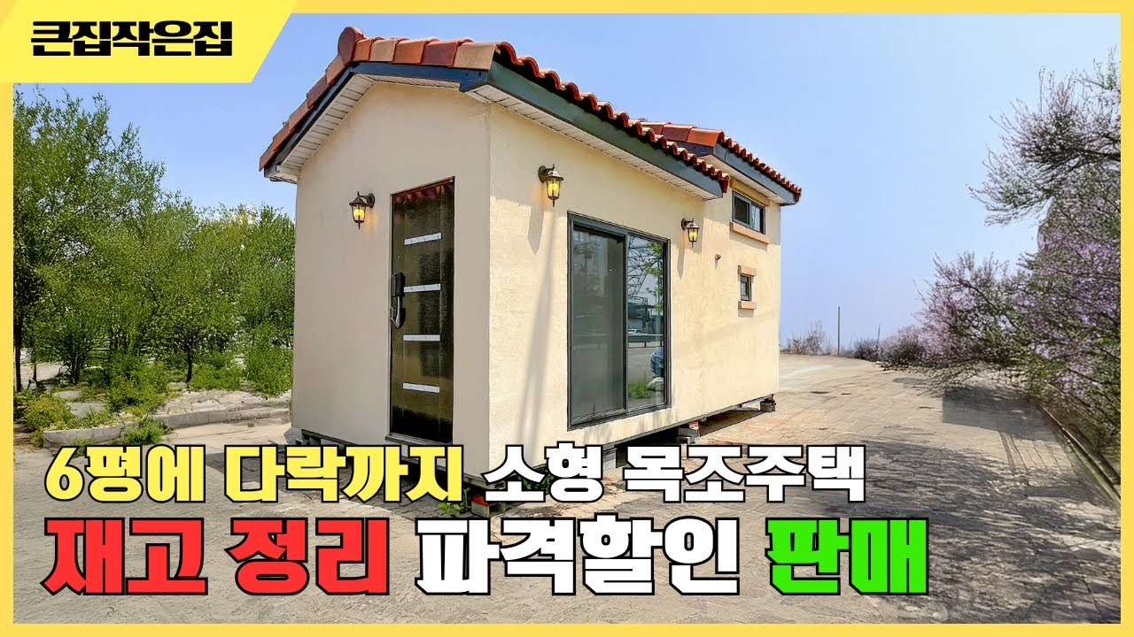농막인데 목조주택입니다 올 목구조 단열걱정없는 6평 이동식 할인농막 #농막 #이동식주택 #세컨하우스 #전원주택 #모듈러하우스