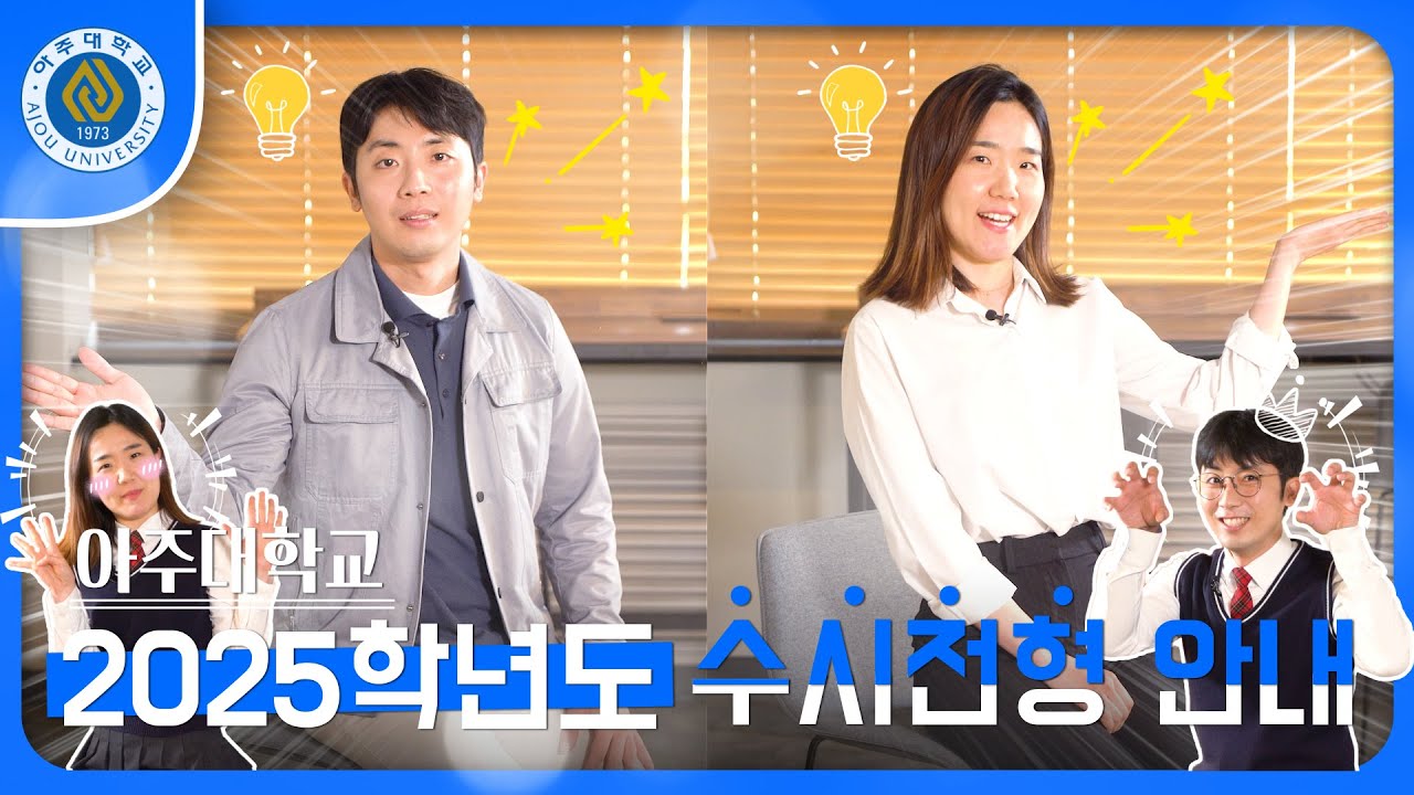 [아주입학TV] 2025학년도 아주대학교 수시전형 안내영상