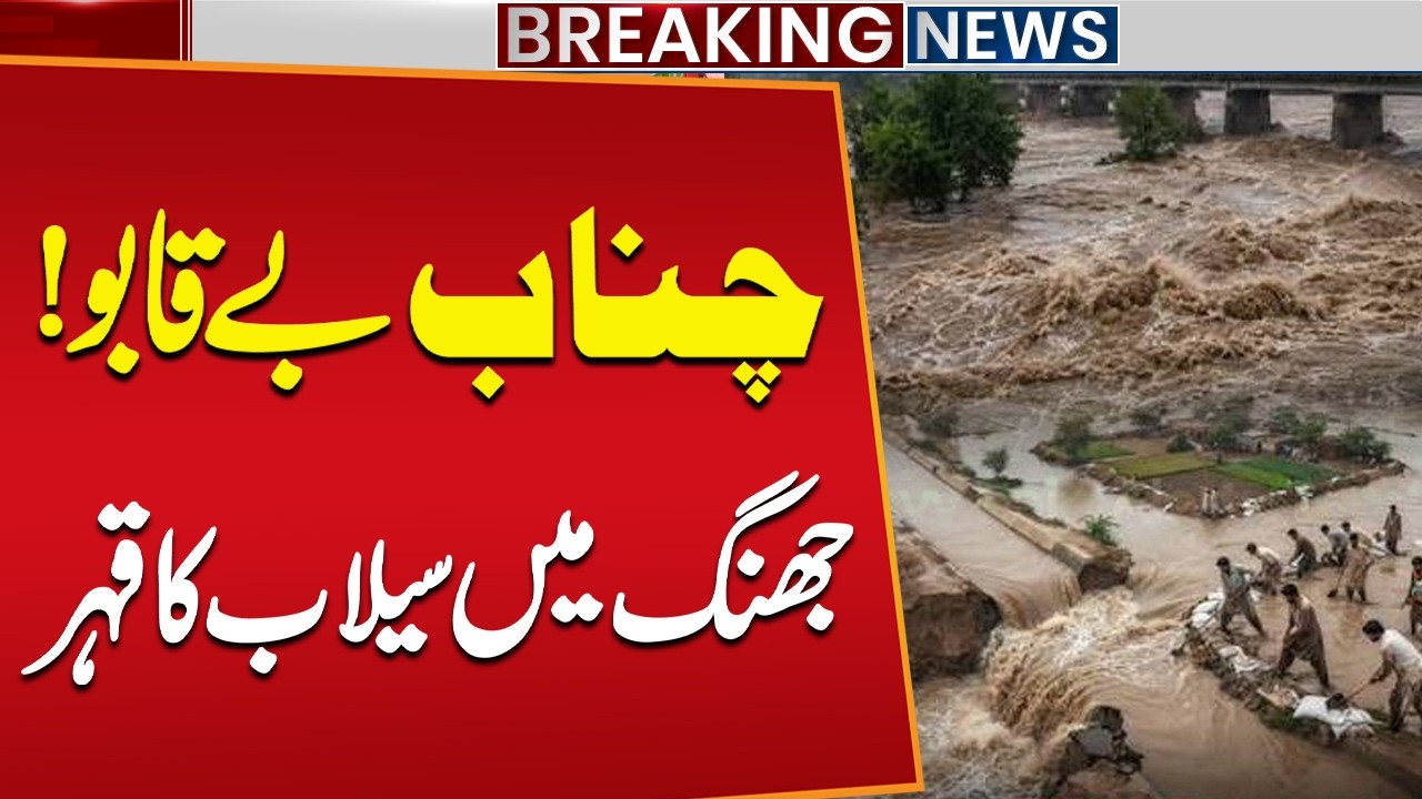 Jhang Flood Emergency: Chenab River in High Flood at Trimmu Barrage | Pakistan Flood | Public News