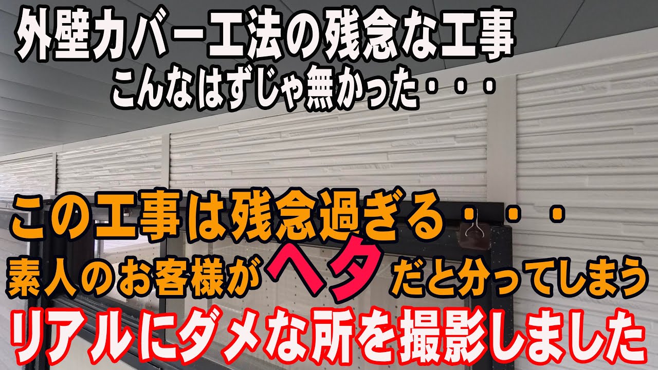 『外壁カバー工法  久しぶりにとても残念な工事を見ました・・・』 名古屋市緑区  #56
