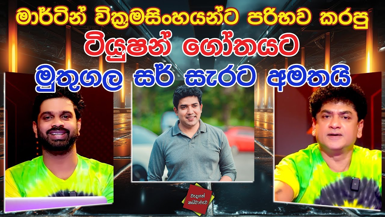 මාර්ටින් වික්‍රමසිංහයන්ට පරිභව කරපු | ටියුෂන් ගෝතයට | මුතුගල සර් සැරට අමතයි | TALK WITH SUDATHTHA |