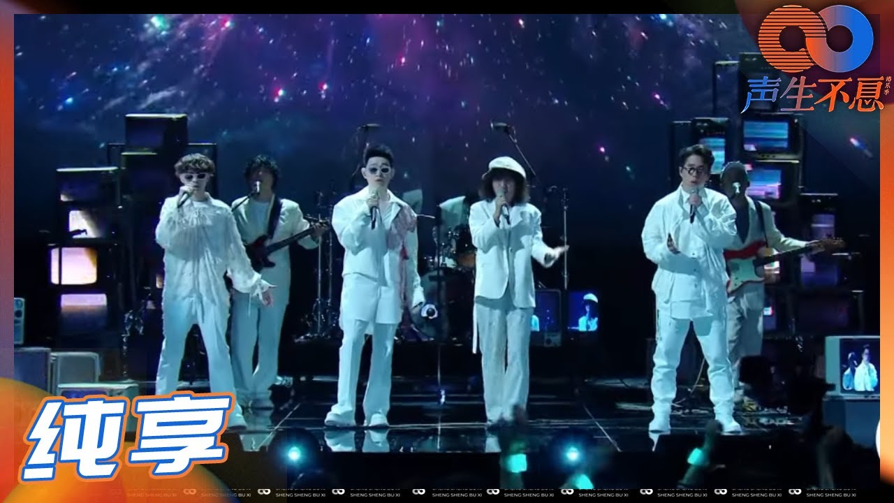 【纯享】林晓峰&魔动闪霸&马赛克乐队！七人携手带来BEYOND经典歌曲《情人》《声生不息》Infinity and Beyond EP2丨MangoTV