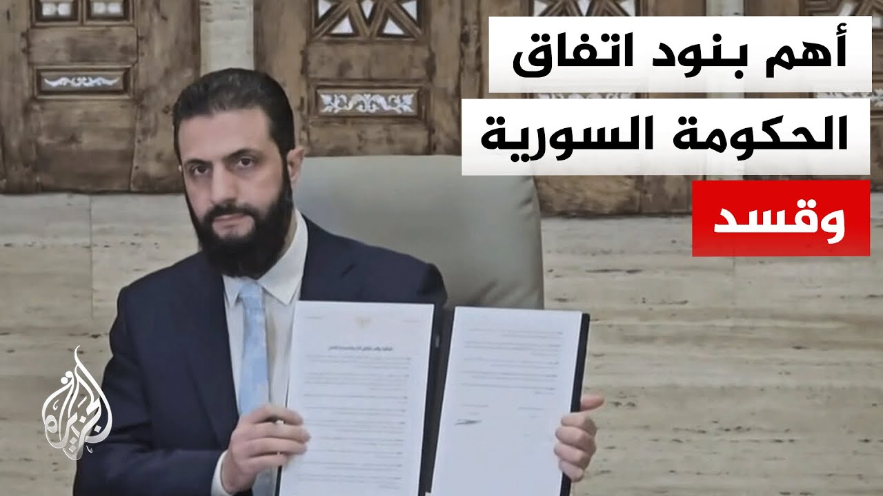 الاتفاق بين الحكومة السورية وقسد: تسليم محافظتي الرقة ودير الزور إداريا وعسكريا للحكومة السورية