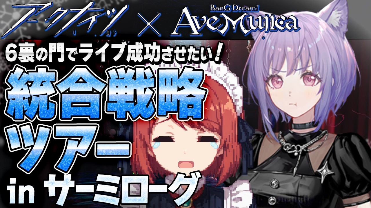 安眠🌙サーミローグ💤祥子と6裏の門でライブ成功させたい！【アークナイツ/Arknights】