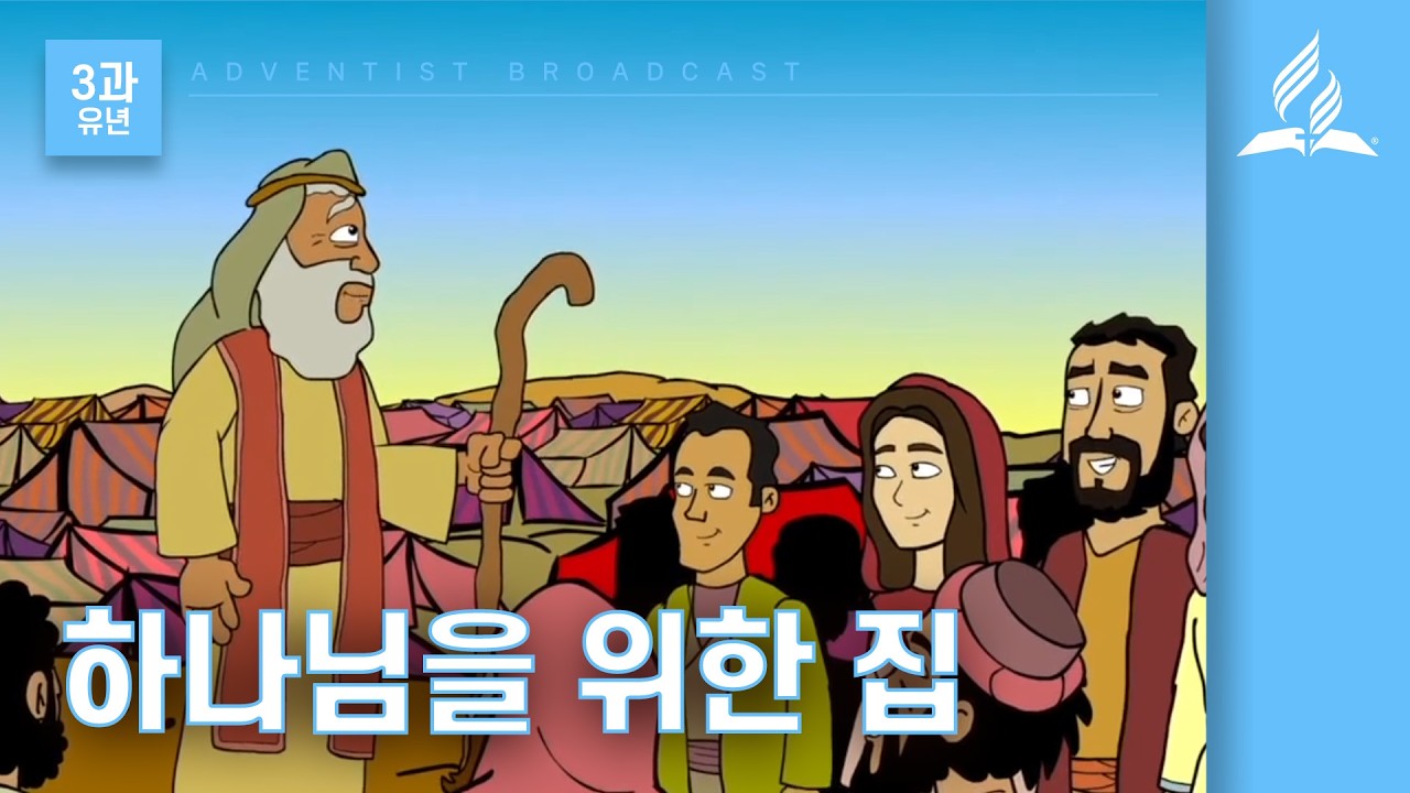 [그레이스링크 유년교과] 2026년 1기 6과 하나님을 위한 집