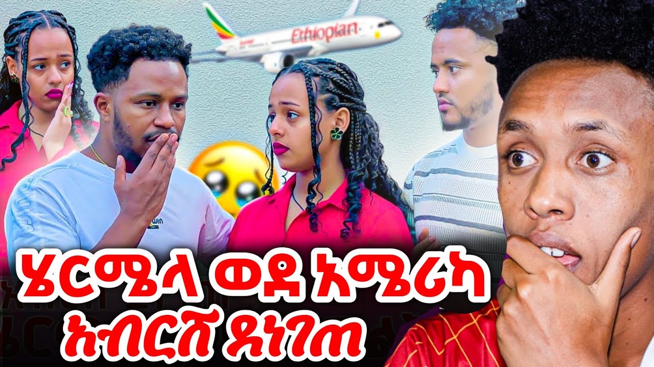 ሄርሜላ ወደ አሜሪካ ልትሄድ ነው || አብርሽ ደነገጠ @Rutagrace_r‬ ‪@Official_hermitube #AbrishGrace