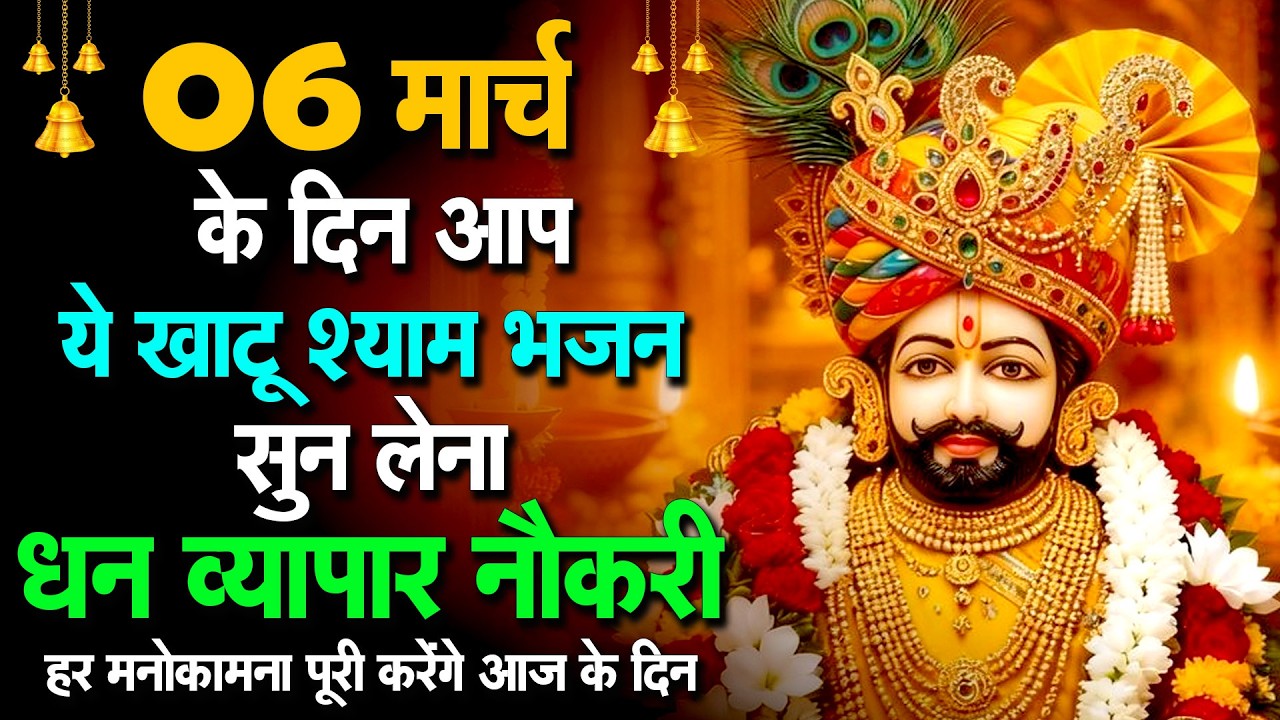 हारे का सहारा श्याम हमारा | बहुत ही दर्द भरा भजन | Khatu Shyam Ji Bhajan 2026 Shyam  #khatushyam