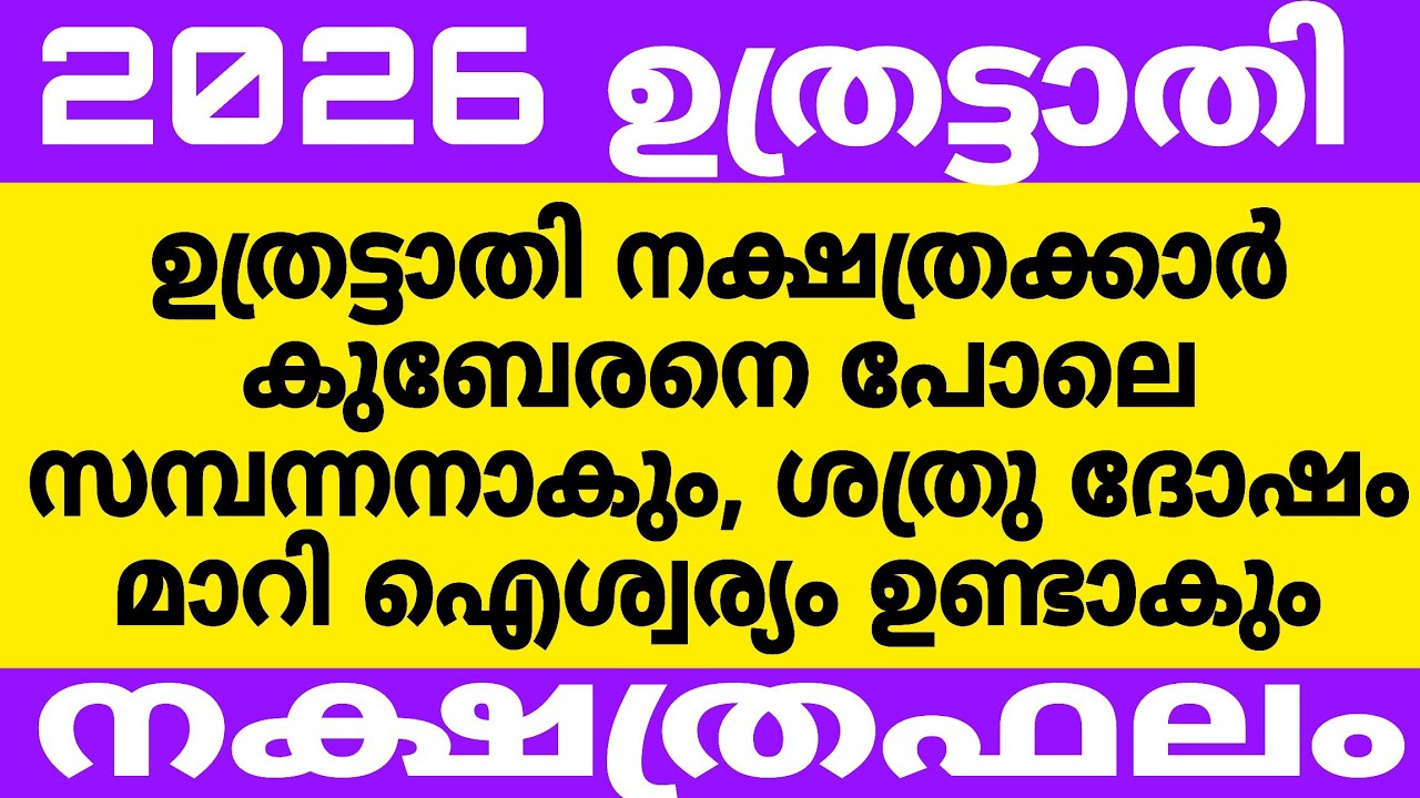 ഉത്രട്ടാതി നക്ഷത്രക്കാരുടെ തടസ്സങ്ങൾ മാറി നല്ല കാലം വന്നു 