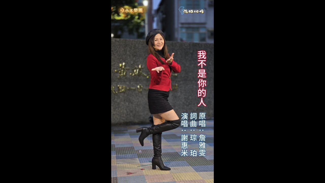 謝惠米 ~ 我不是你的人  ( 詹雅雯   歌曲 )  街藝演唱   2025.3.06  ( 小米樂團 : 小米音樂故事 )  ~海豚映像~