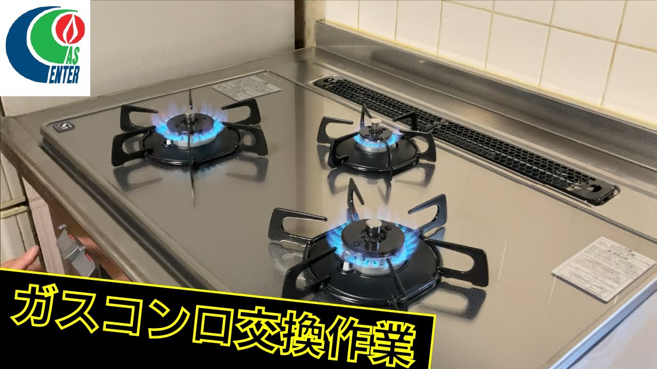 【ガスセンター】ビルトインガスコンロの交換作業